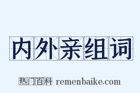内外亲组词是什么意思的图片